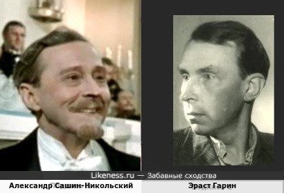 Александр Сашин-Никольский и Эраст Гарин