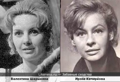 Валентина Шарыкина и Ирэна Качиркова