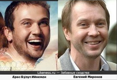 Арас Булут Ийнемли и Евгений Миронов