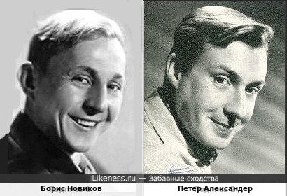 Борис Новиков и Петер Александер