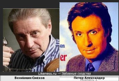 Вениамин Смехов и Петер Александер