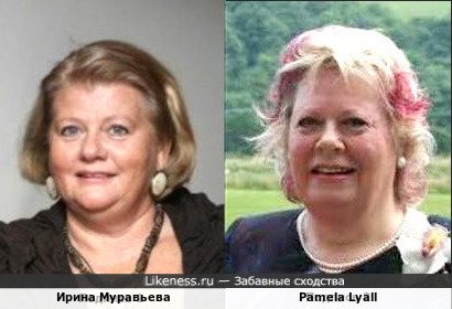 Ирина Муравьева и Pamela Lyall