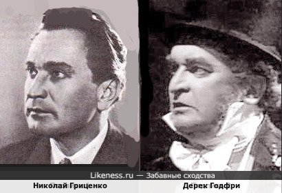 Николай Гриценко и Дерек Годфри