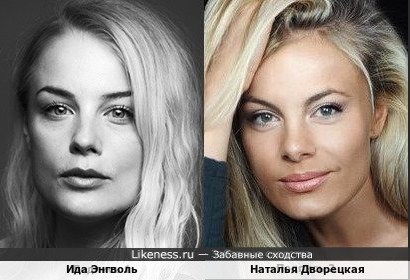 Ида Энгволь и Наталья Дворецкая
