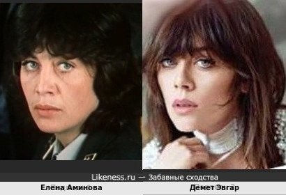 Елена Аминова и Демет Эвгар