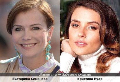 Екатерина Семенова и Кристина Нуар