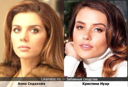 Анна Седакова и Кристина Нуар