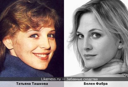 Татьяна Ташкова и Белен Фабра