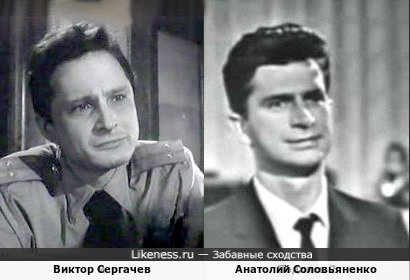 Виктор Сергачев и Анатолий Соловьяненко