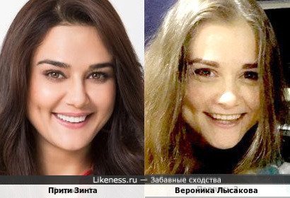 Прити Зинта и Вероника Лысакова