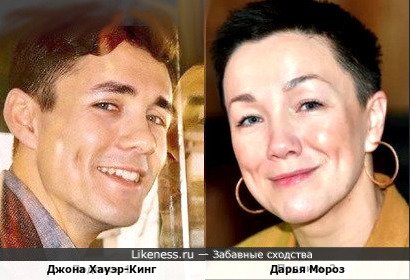 Джона Хауэр-Кинг и Дарья Мороз