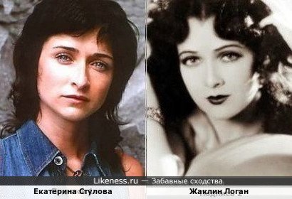 Екатерина Стулова и Жаклин Логан
