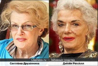 Светлана Дружинина и Джейн Расселл