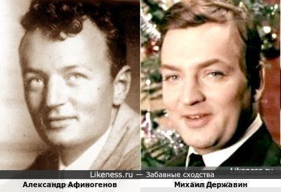 Александр Афиногенов и Михаил Державин