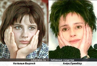 Наталья Варлей и Анук Гринбер