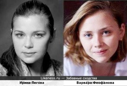 Ирина Пегова и Варвара Феофанова