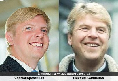 Сергей Брезгинов и Михаил Кокшенов