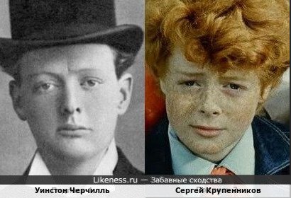 Уинстон Черчилль и Сергей Крупенников