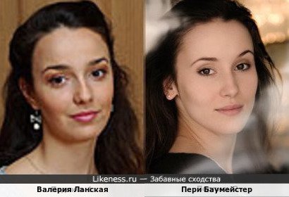 Валерия Ланская и Пери Баумейстер