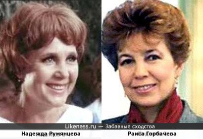 Надежда Румянцева и Раиса Горбачева