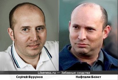 Сергей Бурунов и Нафтали Бенет