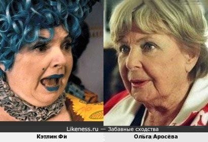 Кэтлин Фи и Ольга Аросева
