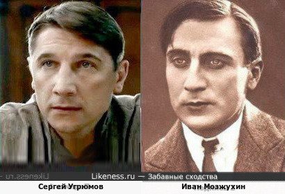 Сергей Угрюмов и Иван Мозжухин