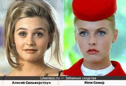 Алисия Сильверстоун и Янти Сомер