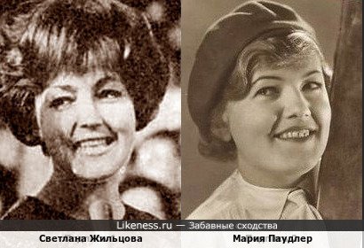 Светлана Жильцова и Мария Паудлер