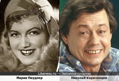 Мария Паудлер и Николай Караченцов