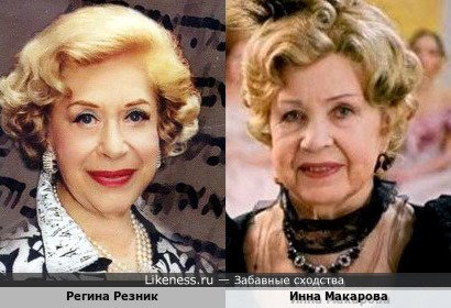 Регина Резник и Инна Макарова