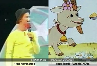 Дмитрий Хрусталев и козлик из мультфильма