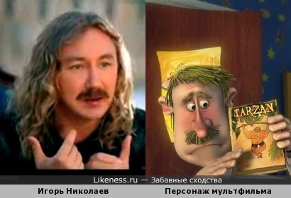 персонаж мультфильма&quot;Тарзан - размазня&quot; и Игорь Николаев