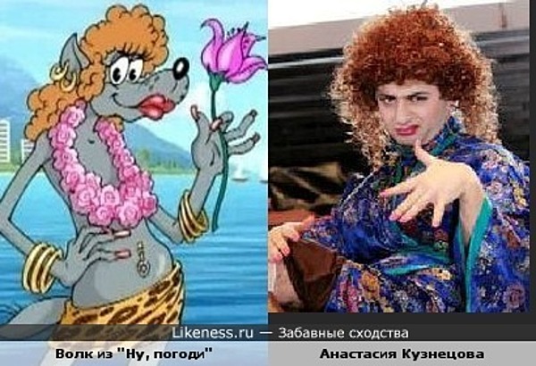 волк из "Ну, погоди" похож на Анастасию Кузнецову (Михаил Галустян в "Нашей Раше") волк из "Ну, погоди" похож на Анастасию Кузнецову (Михаил Галустян в "Нашей Раше")