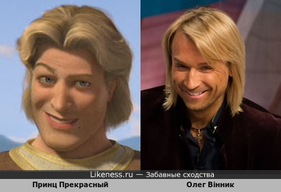 Олег Винник похож на Принца из Шрека
