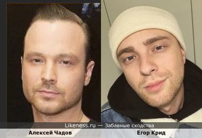 Алексей Чадов похож на Егора Крида