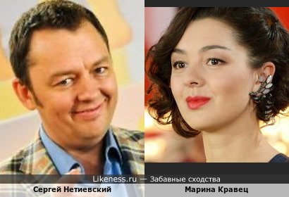 Сергей Нетиевский похож на Марину Кравец