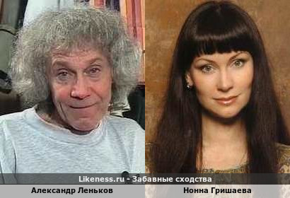 Александр Леньков похож на Нонну Гришаеву