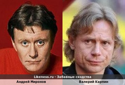 Андрей Миронов похож на Валерия Карпина