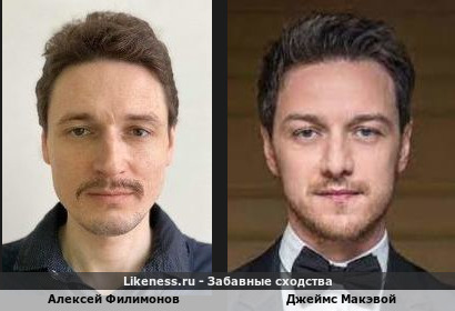 Алексей Филимонов похож на Джеймса Макэвого