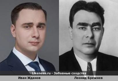 Иван Жданов похож на Леонида Брежнева