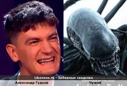 Александр Гудков похож на Чужой