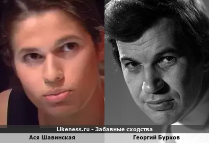Ася Шавинская похожа на Георгия Буркова