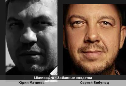 Юрий Матвеев похож на Сергея Бобунеца