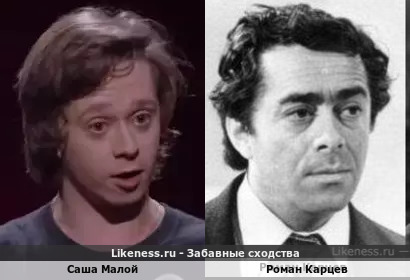 Саша Малой похожа на Романа Карцева