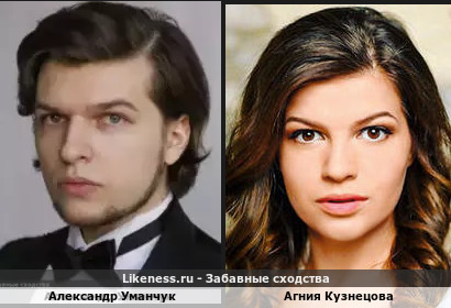 Александр Уманчук похож на Агнию Кузнецову
