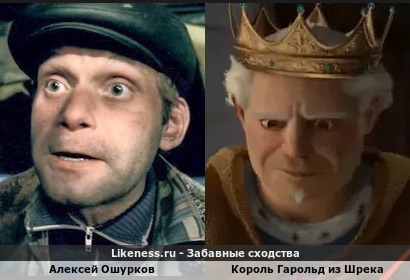 Алексей Ошурков похож на Короля Гарольда из Шрека