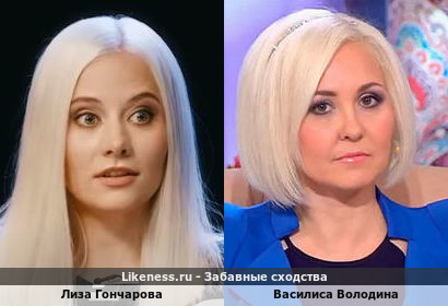 Лиза Гончарова похожа на Василису Володину