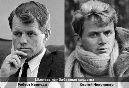 Роберт Кеннеди похож на Сергея Никоненко
