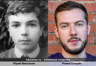 Юрий Николаев в молодости похож на Романа Гутцайта